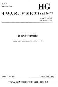 HGT3371-2012氨基烘干绝缘漆.pdf