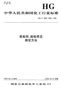 HGT3660-1999热熔胶粘剂熔融粘度的测定.pdf