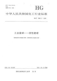 HGT3683.2-2000工业瓷球-活性瓷球.pdf