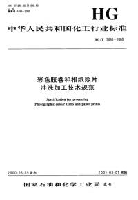 HGT3680-2000彩色胶卷和相纸照片冲洗加工技术规范.pdf