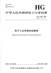 HGT3587-2009电子工业用高纯钛酸钡.pdf