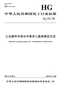 HGT3519-2003工业循环冷却水中苯骈三氮唑测定方法.pdf