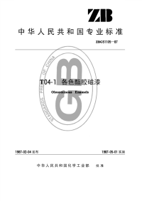 HGT3370-1987T04-1各色酯胶磁漆(原ZBTG51105-87).pdf