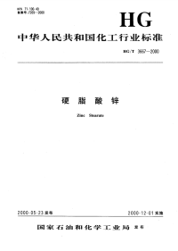 HGT3667-2000硬脂酸锌.pdf