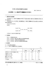 HGT3538-1989水处理剂乙二胺四甲叉膦酸钠.pdf