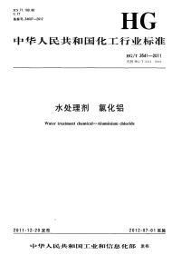 HGT3541-2011水处理剂氯化铝.pdf