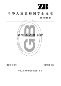 HGT3411-1989对氨基乙酰苯胺(原ZBTG56006-88).pdf