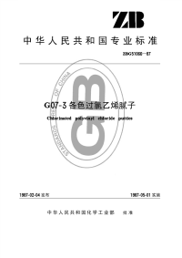 HGT3357-1987G07-3各色过氯乙烯腻子(原ZBTG51066-87).pdf