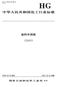 HGT3678-2000对氨基苯磺酸.pdf