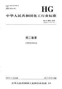 HGT3602-2010邻二氯苯.pdf