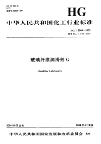 HGT3504-2003玻璃纤维润滑剂G.pdf