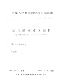 HGT3650-1999烟气轮机技术条件.pdf