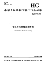 HGT3318-2002修补用天然橡胶胶粘剂.pdf