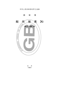 HGT3405-1980酸性嫩黄2G.pdf