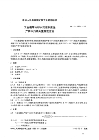 HGT3533-1985工业循环冷却水污垢和腐蚀产物中灼烧失重测定方法.pdf