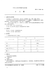 HGT3503-1989十八胺.pdf