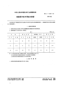 HGT3324-1981铁路蒸汽机车用给水胶管.pdf