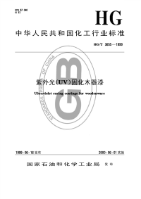 HGT3655-1999紫外光(UV)固化木器漆.pdf