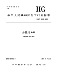 HGT3428-2000分散红S-R.pdf