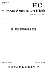 HGT3314-1999阳离子羟基硅油乳液.pdf