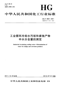 HGT3531-2011工业循环冷却水污垢和腐蚀产物中水分含量的测定.pdf