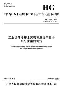 HGT3531-2003工业循环冷却水污垢和腐蚀产物中水分含量的测定.pdf