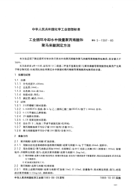 HGT3528-1985工业循环冷却水中微量聚丙烯酸和聚马来酸测定方法.pdf