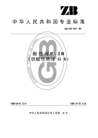 HGT3434-1990酸性绿P-3B(弱酸性艳绿GS)(原ZBTG57027-1990).pdf