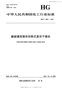 HGT3684-2000搪玻璃双锥形回转式真空干燥机.pdf