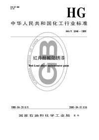 HGT3346-1999红丹醇酸防锈漆.pdf