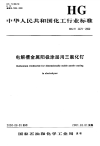 HGT3679-2002电解槽金属阳极涂层用三氯化钌.pdf