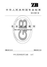 HGT3277-1986农业用硫酸锌(原ZBG21001-86).pdf