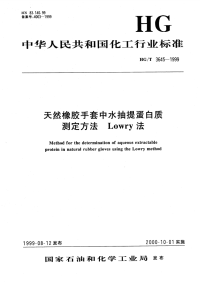 HGT3645-1999天然橡胶手套中水抽提蛋白质测定方法Lowry法.pdf