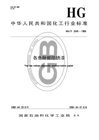 HGT3345-1999各色酚醛防锈漆.pdf