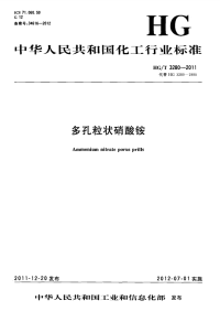 HGT3280-2011多孔粒状硝酸铵.pdf