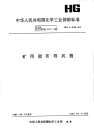 HGT3325-1982矿用胶布导风筒.pdf