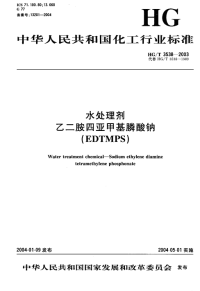 HGT3538-2003水处理剂乙二胺四亚甲基膦酸钠（EDTMPS）.pdf