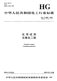 HGT3485-2003化学试剂五氧化二钒.pdf