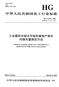 HGT3533-2003工业循环冷却水污垢和腐蚀产物中灼烧失重测定方法.pdf