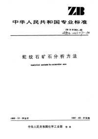 HGT3575-1986蛇纹石矿石分析方法.pdf