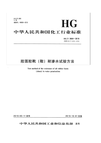 HGT3664-2015胶面胶靴(鞋)耐渗水试验方法.pdf