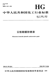 HGT3369-2003云铁酚醛防锈漆.pdf