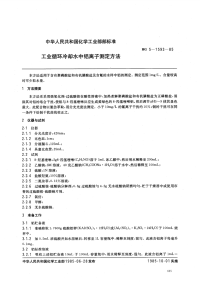 HGT3525-1985工业循环冷却水中铝离子测定方法.pdf