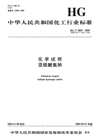 HGT3492-2003化学试剂亚硫酸氢钠.pdf