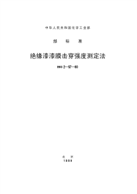 HGT3330-1980绝缘漆耐击穿强度测定法.pdf