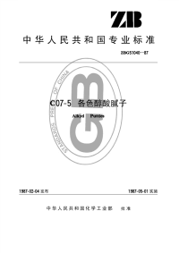 HGT3352-1987C07-5各色醇酸腻子(原ZBTG51040-87).pdf