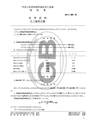 HGT3457-1976化学试剂乙二胺四乙酸(原HGT3-985-76).pdf