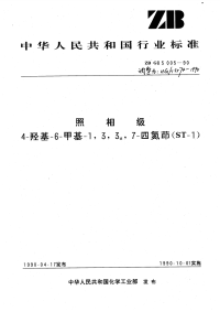 HGT3574-1990照相级4-羟基-6-甲基-1,3,3a,7-四氮茚(ST-1).pdf