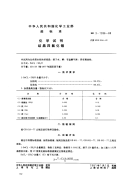 HGT3488-1980化学试剂结晶四氯化锡(原HGT3-1286-80).pdf