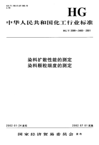 HGT3399-2001染料扩散性能的测定.pdf